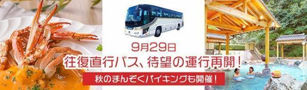 大江戸温泉物語 「ホテルレオマの森（香川県 丸亀市）」の9月は話題満載。9月1日、【秋のまんぞくバイキング】スタート＆9月29日、大阪とホテルを結ぶ【往復直行バス】運行再開！