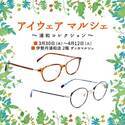 “ワクワク”するような可愛いアイウェア・美肌ケアレンズなど　 春のトレンドとの新しい出会い！ 「アイウェア　マルシェ」～浦和コレクション～を伊勢丹浦和店にて開催。