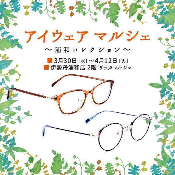 “ワクワク”するような可愛いアイウェア・美肌ケアレンズなど　 春のトレンドとの新しい出会い！ 「アイウェア　マルシェ」～浦和コレクション～を伊勢丹浦和店にて開催。