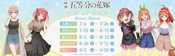 『映画「五等分の花嫁」　POP UP SHOP』を札幌ロフト・天神ロフト・梅田ロフト・ロフト名古屋・渋谷ロフトにて開催決定！