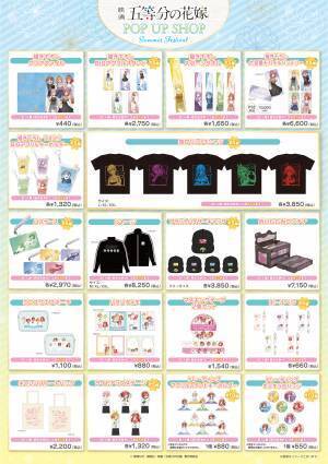 『映画「五等分の花嫁」　POP UP SHOP』を札幌ロフト・天神ロフト・梅田ロフト・ロフト名古屋・渋谷ロフトにて開催決定！