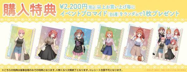 『映画「五等分の花嫁」　POP UP SHOP』を札幌ロフト・天神ロフト・梅田ロフト・ロフト名古屋・渋谷ロフトにて開催決定！