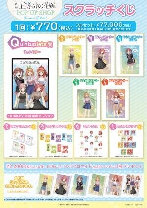 『映画「五等分の花嫁」　POP UP SHOP』を札幌ロフト・天神ロフト・梅田ロフト・ロフト名古屋・渋谷ロフトにて開催決定！