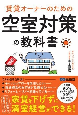 青木博昭 著『賃貸オーナーのための空室対策の教科書』2022年7月19日刊行