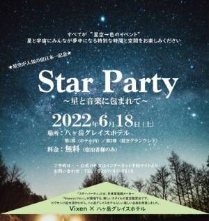 日本三選星名所 野辺山高原で星空・音楽・苔さんぽを楽しむイベント『Star Party in 八ヶ岳グレイスホテル』に協力
