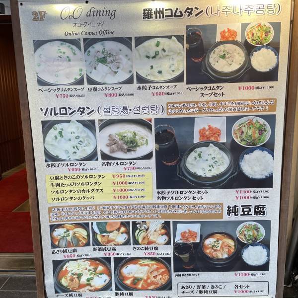 コムタン、ソルロタン、スンドゥブ【韓国スープにこだわり】オコダイニングが浅草駅前にオープン！