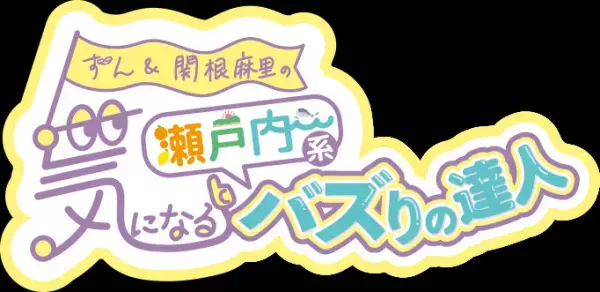 ずん＆関根麻里の気になる瀬戸内系バズりの達人