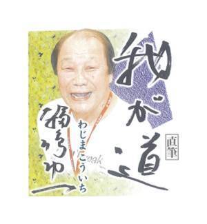 ボクシングファン必見！スポニチ月替わり連載企画「我が道」 10月は輪島功一（元プロボクサー・指導者）さんが登場！