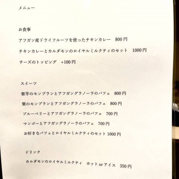 【創作アフガン】デーラマナナがアフガニスタンカレー＆スイーツ店としてリニューアルオープン！