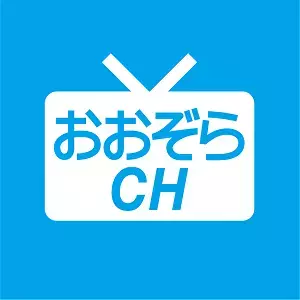 おおぞら高校公式アプリ「おおぞらチャンネル」リニューアル