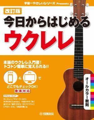 「改訂版 今日からはじめるウクレレ」 4月26日発売！