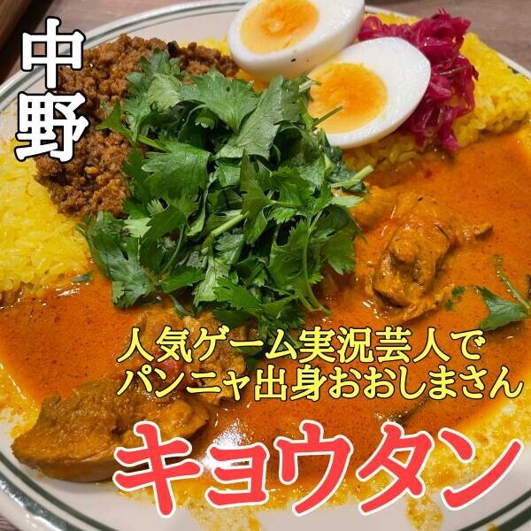 【名店出身＆人気ゲーム実況芸人】「大嶋洋介」が中野にカレーショップ「キョウタン」をオープン！