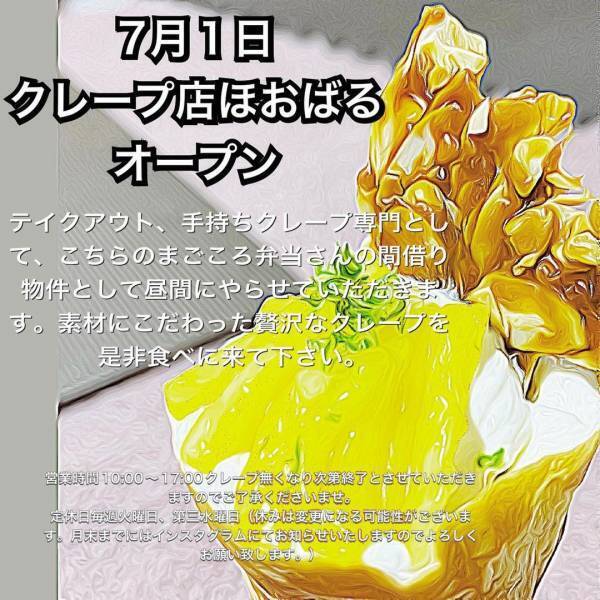 厳選食材たちの絶妙ハーモニー! 経歴15年のパティシエのちょっと贅沢なクレープ店「ほおばる」が川崎東門前にオープン!!