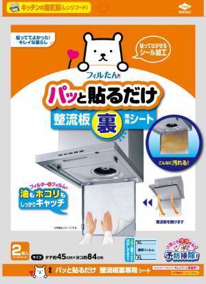 表だけでなく裏側の汚れに着目！パッと貼るだけ整流板裏専用シートを10月に発売