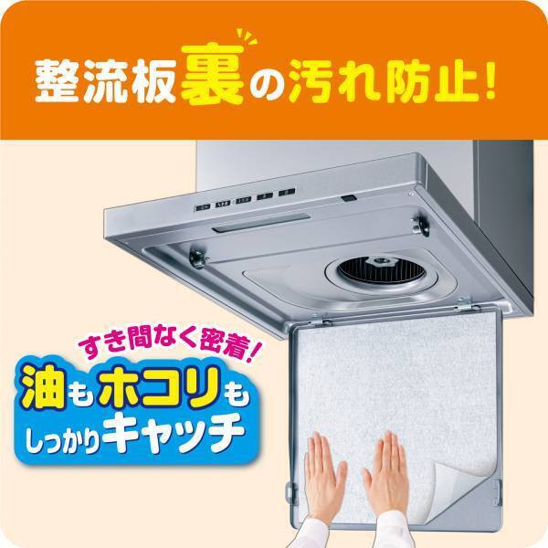 表だけでなく裏側の汚れに着目！パッと貼るだけ整流板裏専用シートを10月に発売