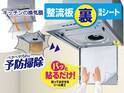 表だけでなく裏側の汚れに着目！パッと貼るだけ整流板裏専用シートを10月に発売