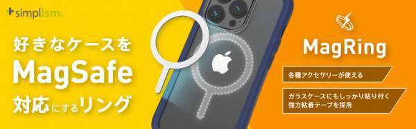 シンプルの中にもプラスがあるブランド「Simplism」より、使用中のケースがMagSafe対応になるメタルリングと、リングスタンドを発売