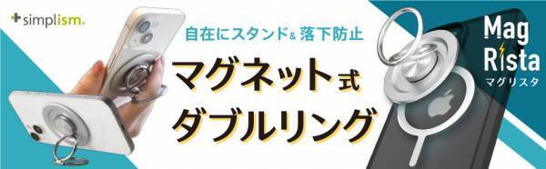 シンプルの中にもプラスがあるブランド「Simplism」より、使用中のケースがMagSafe対応になるメタルリングと、リングスタンドを発売