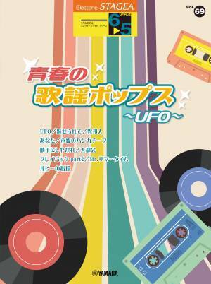 「エレクトーン STAGEA エレクトーンで弾く 6～5級 Vol.69 青春の歌謡ポップス～UFO～」 7月27日発売！