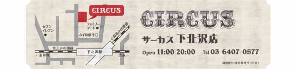 パリミキ、『サーカス 下北沢店』を2022年7月29日(金)に 移転リニューアルOPEN！
