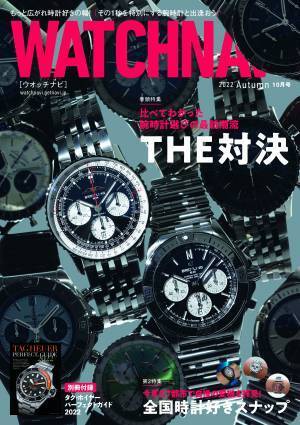 時計選びの難題を解決に導く対決特集に全国時計好きスナップも！「WATCHNAVI 2022 Autumn」
