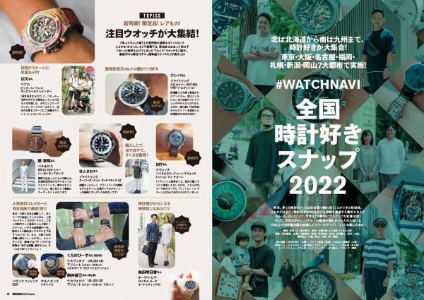 時計選びの難題を解決に導く対決特集に全国時計好きスナップも！「WATCHNAVI 2022 Autumn」
