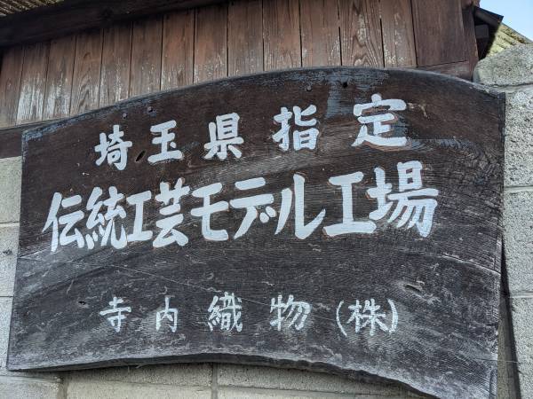 地域に根ざした伝統に触れながら、秩父でお仕事『秩父銘仙体験ワーケーション』を開催します。