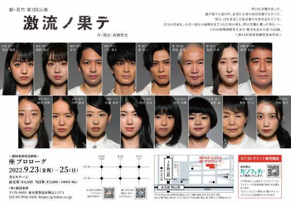 劇団東俳が手掛ける若手俳優のための企画公演　劇・若竹 第3回公演『激流ノ果テ』上演決定　カンフェティでチケット発売