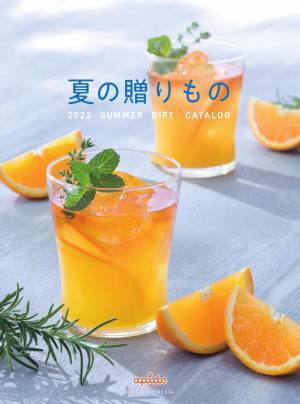 【アピデ】2022年度版お中元カタログ「夏の贈りもの」を発刊