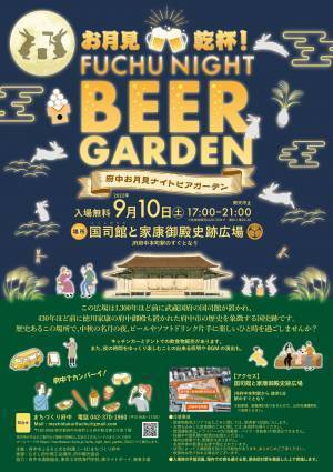 【府中の歴史を感じながら名月を楽しむ！】府中お月見ナイトビアガーデンを9月10日(土)に開催します！