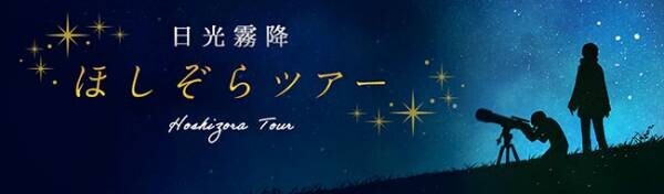 冬の星座観賞のラストチャンス！大江戸温泉物語 日光霧降 【参加費無料 ほしぞらツアー】 2月開催決定！