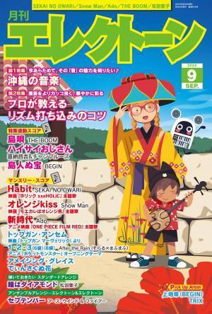 『月刊エレクトーン2022年9月号』 2022年8月20日発売