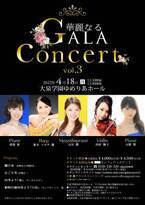 幅広く活躍中の声楽家・演奏家5名で贈る　「華麗なるGALA Concert」開催決定　カンフェティでチケット発売