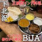 【インドの今を知る】正統派インド料理BiJAが下北沢にオープン！
