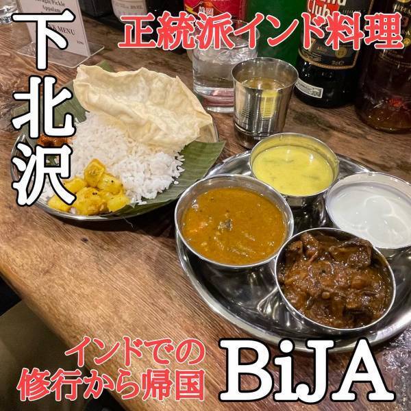 【インドの今を知る】正統派インド料理BiJAが下北沢にオープン！
