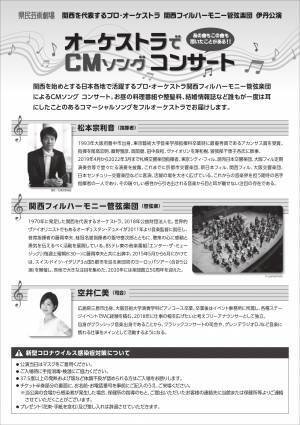 関西フィルハーモニー管弦楽団『あの曲もこの曲も聞いたことがある！！ オーケストラでCMソング コンサート』伊丹市立文化会館にて開催決定　カンフェティでチケット発売