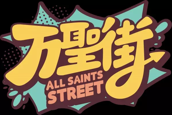 「万聖街」日本語吹替版Blu-ray&amp;DVD全３巻発売決定！