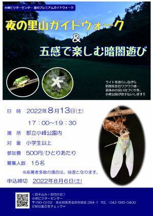 小峰ビジターセンター　夜の里山ガイドウォーク＆五感で楽しむ暗闇遊び