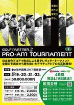 エアトリが「ゴルフパートナーPRO-AMトーナメント2022」に協賛し PR動画配信・会場内看板にエアトリロゴを掲出！