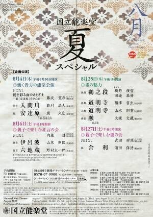 国立能楽堂8月企画公演《国立能楽堂夏スペシャル》ラインナップ決定　カンフェティでチケット発売