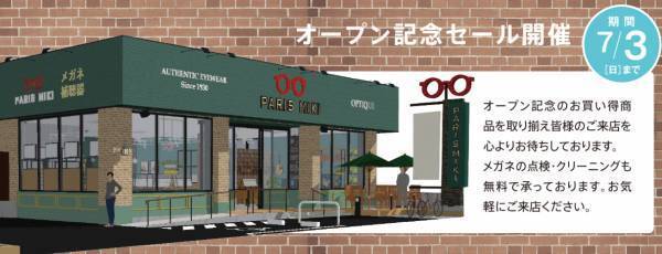 『パリミキ 阿南店』 移転OPENのお知らせ