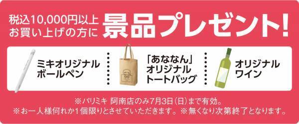 『パリミキ 阿南店』 移転OPENのお知らせ