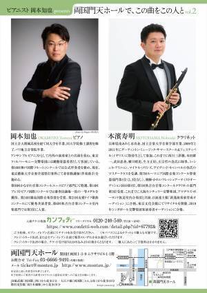 ピアニスト 岡本知也 presents『両国門天ホールで、この曲をこの人と〜vol.2 クラリネッティスト 本濱寿明』10/9開催　カンフェティにてチケット発売中