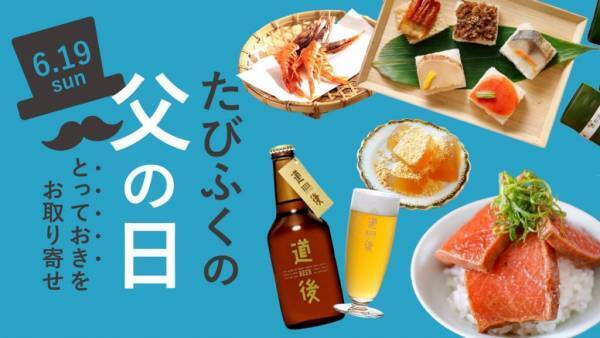 ＼たびふくスタッフ厳選／お父さんに贈りたい、とっておきの旅のごちそうランキング【旅する久世福e商店】