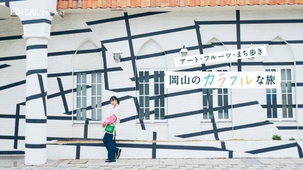 大友花恋さんが“晴れの国おかやま”でハッピーな旅！「旅色FO-CAL」岡山県特集＆旅ムービー公開
