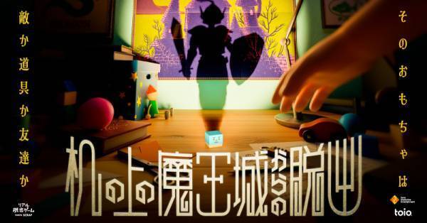 曽我部恵一の新曲「まぶしい世界」が 10月13日（木）にスタートする新作リアル脱出ゲーム『机の上の魔王城からの脱出』 テーマソングに決定！