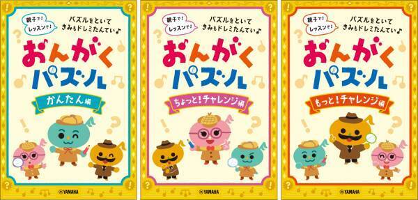 「おんがくパズル」 かんたん編　/　ちょっと！チャレンジ編　/　もっと！チャレンジ編 11月21日発売！
