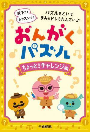 「おんがくパズル」 かんたん編　/　ちょっと！チャレンジ編　/　もっと！チャレンジ編 11月21日発売！