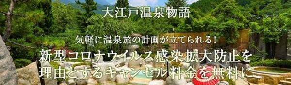 気軽に温泉旅の計画が立てられる！大江戸温泉物語全国35の宿が、新型コロナウイルス感染拡大防止を理由とするキャンセル料金を無料に。