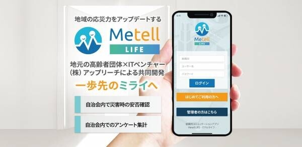 地域の応災力をアップデートするアプリ「MetellLIFE-ミテルライフ-」提供開始